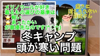 Vライブ vol2 冬キャンプの夜、montbellのバラクラバ（目出し帽）があったかい話 [upl. by Pius]