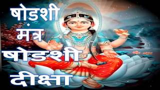 INTERESTING FACTS ABOUT SHODASHI MAHAVIDYA  MANTRA amp LAMA DIKSHA  NARAYAN DUTT SHRIMALI [upl. by Dhu835]