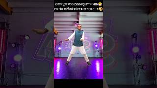 ওবায়দুল কাদেরের নতুন গান 😂 savebangladeshistudents shorts savebangladeshistudents [upl. by Gregg569]