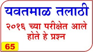 यवतमाळ तलाठी मध्ये हे प्रश्न आले होते Yavatmal Talathi 2016 Paper Solution eStudy7 [upl. by Aizti]