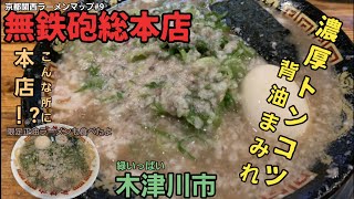 無鉄砲【無鉄砲総本店京都木津川市】 京都関西ラーメンマップ9 濃厚こってりトンコツラーメン 常に行列の超有名店の総本店 京都府木津川市にある京都最南端のお店 大満足間違いナシ‼️ [upl. by Kant]