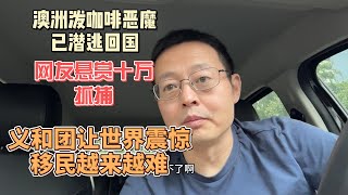 澳洲泼咖啡恶魔已潜逃回国 网友悬赏十万抓捕义和团让世界震惊 中国人移民越来越难 [upl. by Latsyrd107]