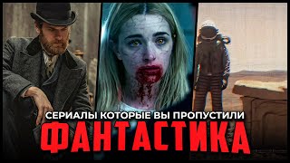 5 Отличных фантастических сериалов которые вы могли пропустить [upl. by Trovillion]