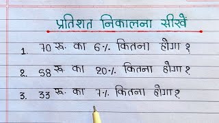 percentage  pratishat  pratisat kaise nikale  percentage kaise nikale  percentes kaise nikale [upl. by Lipson]