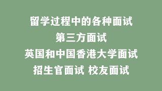 留学过程中的各种面试 第三方面试 英国和中国香港大学面试 招生官面试 校友面试 [upl. by Donalt]