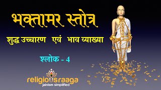 Bhaktamar Stotra  Shlok 4 Shudhha Uchcharan Bhav Sahit [upl. by Mannos]