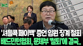 뉴스쏙 배드민턴협회 국회서 협회장 셔틀콕 페이백 등 증언한 이사 징계 철회…문체부 김택규 횡령·배임 수사의뢰·해임요구  연합뉴스TV YonhapnewsTV [upl. by Emalia388]