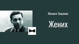 Михаил Зощенко quotЖенихquot юмористический рассказ [upl. by Aralk]