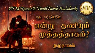 என்று தணியும் முத்தத் தாகம்  Yadhu nandhini novel  tamil audio novels  tamil novels audiobooks [upl. by Aerdno]