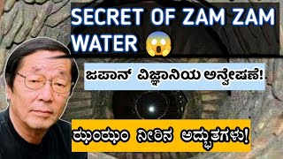 SECRET OF ZAM ZAM WATER ಝಂಝಂ ನೀರಿನ ಅದ್ಭುತಗಳು makkah zamzam history miracle quran [upl. by Stander]