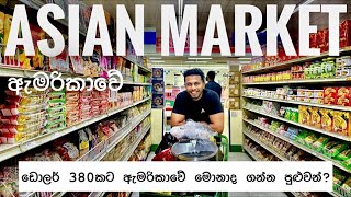 ඇමරිකාවේ Asian Market එක 🛒🛍️  San Pablo Market California  සිංහල 🇺🇸🇱🇰 [upl. by Atteuqaj]