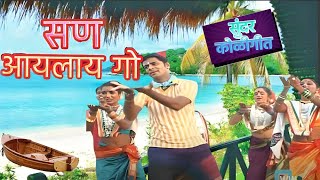 सण आयलाय गो  San Aayalay Go  Marathi Song  Joli Mukharjee  marathi Song [upl. by Ordnassela]