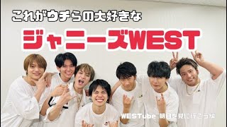 【ジャニーズWEST】素のWESTくん、覗いてみませんか [upl. by Yztim]