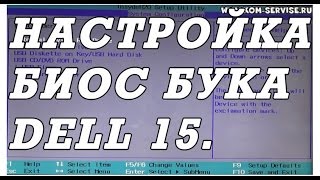 Настройка BIOS ноутбука DELL 15 17 37213521 для установки WINDOWS 7 8 10 с флешки или диска [upl. by Arlette]