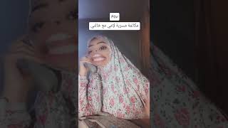 حكايا طمطم  الجزء التاني 🤭 اكسبلور ترند تيكتوك دويتو ضحك لايك [upl. by Ephrayim]