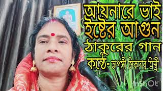 আয়নারে ভাই ইষ্টের আগুনAynare Bhai Ister Agun।শ্রীশ্রীঠাকুরের কীর্তন।কন্ঠেতাপসী সিকদার মিস্ত্রী [upl. by Mackintosh]