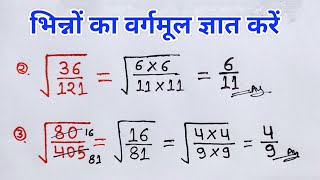 भिन्न का वर्गमूल ज्ञात करे  bhinn ka vargmul kaise nikale  Square root  bhag vidhi se vargmul [upl. by Llyrehc]