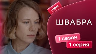 Швабра  1 серия  Смотри на Иви [upl. by Hahnert]