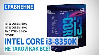 Сравнение Intel Core i38350K с Core i38100i58400 и Ryzen 5 2600 Не такой как все [upl. by Ernesta]