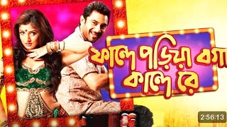 Fande Poriya Boga Kande Re Full Bengali Movie  Srabanti  Soham  720PHDmovie [upl. by Eveivaneg]