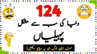 124 Duniya Ki Mushkil Paheliyan  Urdu Paheliyan Jawab Ke Sath  Aql e Ins [upl. by Tavy]