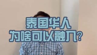 泰国华人为啥可以融入？ [upl. by Akzseinga]