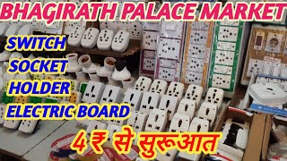 SWITCHSOCKETHOLDER AND ELECTRIC BOARD MARKET।।BHAGIRATH PALACE MARKET DELHI।। [upl. by Mckeon]