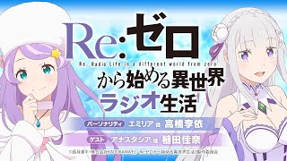 ＜第99回＞Reゼロから始める異世界ラジオ生活｜TVアニメ『Reゼロから始める異世界生活』公式ラジオ [upl. by Adranoel377]