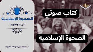 كتاب صوتي🎧 الصحوة الإسلامية 7 من 120125 [upl. by Nada968]