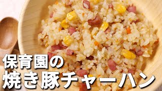 チャーハンなのに炒めない？！保育園の給食レシピ「焼き豚チャーハン」の作り方  あおいの給食室 [upl. by Orna411]