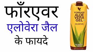 Forever Aloevera Gel  Hindi  Benefitफाँरएवर एलोवेरा जेल के फायदे [upl. by Gerstein]