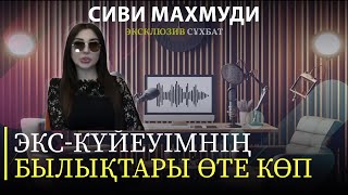 СИВИ МАХМУДИ quotЭкскүйеуімнің үш отбасы болғанquot [upl. by Arnoldo]