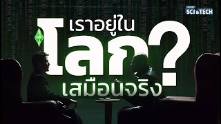 โลกจริง โลกเสมือน The Matrix กับทฤษฎีควอนตัมฟิสิกส์  Thai PBS Sci amp Tech  Movie [upl. by Manlove]