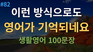 대나무 영어 미국인이 매일 쓰는 생활 영어회화 100문장  4회 반복  2시간 흘려듣기  왕초보 영어  한글 발음 포함 [upl. by Kotta]