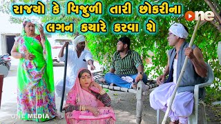 Rajyo Ke Vijudi Tari Chhokari Na Lagan Kyare Karva She  Gujarati Comedy 2024 Vijudi Na Comedy [upl. by Quartana]