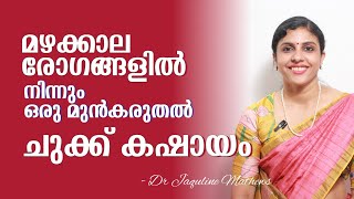 Immunity booster  ചുക്ക് കഷായം  മഴക്കാല രോഗങ്ങളെ ചെറുക്കാം  Dr Jaquline Mathews BAMS [upl. by Gnik]