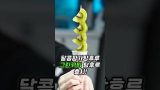 달콤왕가탕후루 초신상 그린키위 탕후루가 나왔다ㅠㅠ🥝🥝 [upl. by Kwon]