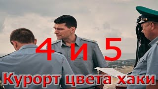 Курорт цвета хаки  4 и 5 серии мелодрама детектив 2021  Русские мелодрамы [upl. by Yam958]