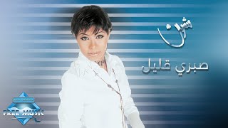 Sherine  Sabry Aalil  شيرين  صبري قليل [upl. by Margette]