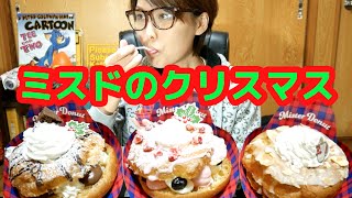 ミスドのクリスマス！「ミスターパリブレスト」全種類食べてみた！ [upl. by Tibbs175]