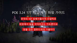 POE 324 시간당 15딥  17T 지도 캐기 파밍 가이드 공략 부제 16T선언 feat 클로바더빙 [upl. by Ajram]