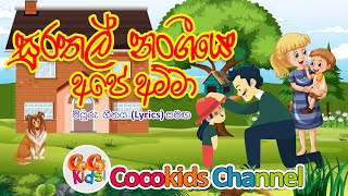 Surathal Nangiye Ape Amma  සුරතල් නංගීයෙ අපේ අම්මා  Sinhala Song with Lyrics Cocokids Channel 2024 [upl. by Kale]