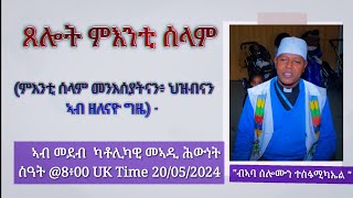 ጸሎት ምእንቲ ሰላም ምእንቲ ሰላም መንእሰያትናን፥ ህዝብናን ኣብ ዘለናዮ እዋን  · ካቶሊካዊ መኣዲ ሕውነትስዓት 8፥00 UK Time 20052024 [upl. by Hairym238]