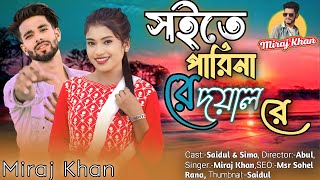 সইতে পারি নারে দয়াল রে । Soite Pari Nare Doyal Re । মিরাজ খানের গান । Miraj Khan । Koster Gaan 2023 [upl. by Kostman]