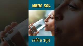 merc sol bangla shorts ytshorts bangla kolkata drmanabendramondal hellohomeopathy [upl. by Eintruoc]