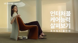 LG 로보킹 AI 올인원  언터처블 케어능력 살펴보기 [upl. by Kalvin310]