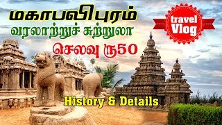 Mahabalipuram Tamil  Mahabalipuram Tourist Places  Tamil Travel Vlog  Tamil Trip [upl. by Reidid]