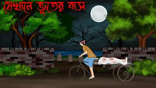 jekhane bhuter bash  Thakumar Jhuli Old  bhuter cartoon  petni Sujon animation [upl. by Riocard]