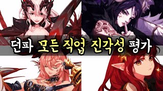 던파 모든 직업 진각성 퀄리티 평가 스토리 일러스트 [upl. by Anelrad23]