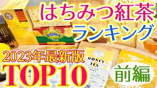 【はちみつ紅茶ランキング】2023年最新版 オススメの美味しいはちみつ紅茶TOP10！コスパやアレンジ方法も！【前編】 [upl. by Attela]